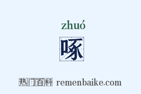 啄是什么意思的图片